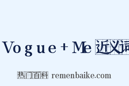 Vogue+Me近义词是什么意思的图片